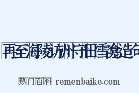再至海陵访州守田雪龛造句是什么意思的图片